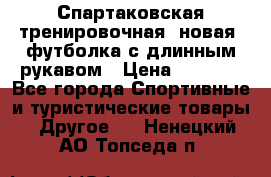 Спартаковская тренировочная (новая) футболка с длинным рукавом › Цена ­ 1 800 - Все города Спортивные и туристические товары » Другое   . Ненецкий АО,Топседа п.